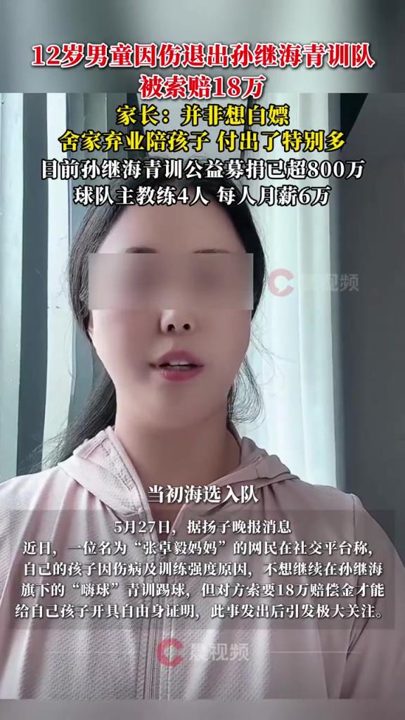 某青訓媽媽：當初孫繼海說好的免費青訓，為啥又要收18萬