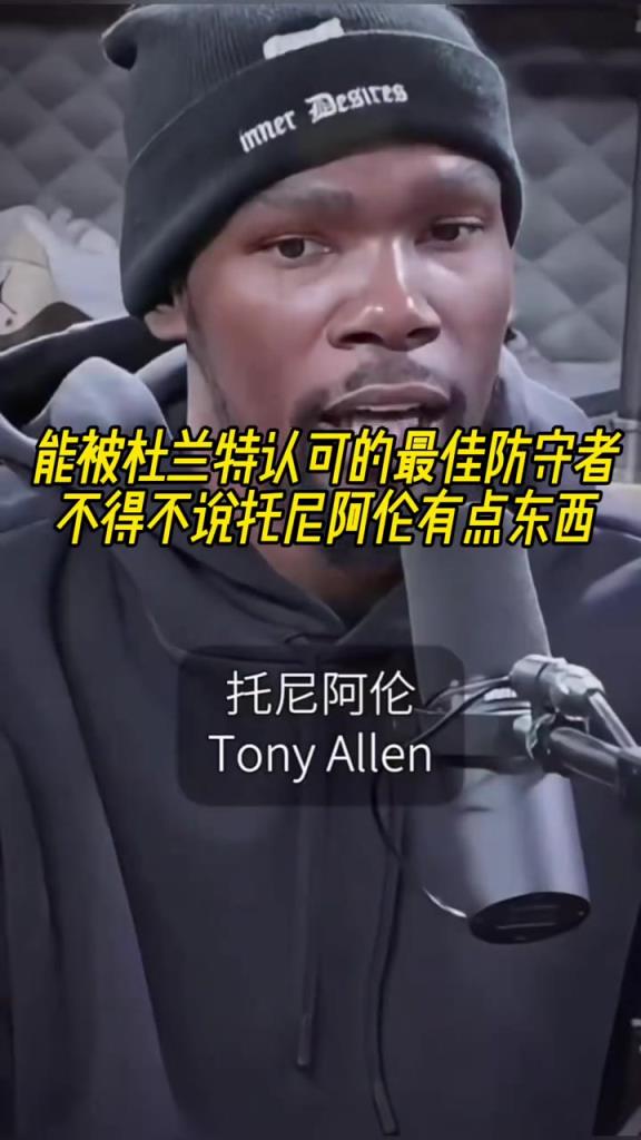 最好的防守者是誰？杜蘭特：托尼阿倫！最好關鍵球員？KD：科比