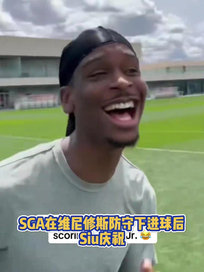 很會??！亞歷山大在維尼修斯的防守下踢進一球進 隨后Siu慶祝